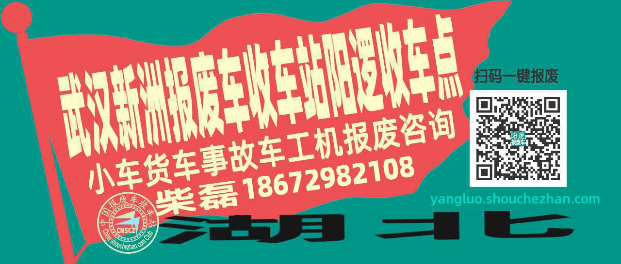 武汉新洲收车站报废咨询阳逻收车点